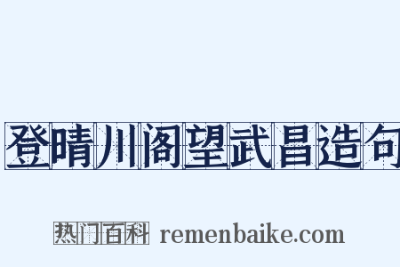 登晴川阁望武昌造句是什么意思的图片
